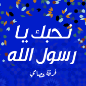 نحبك يا رسول الله - فرقة عصامي