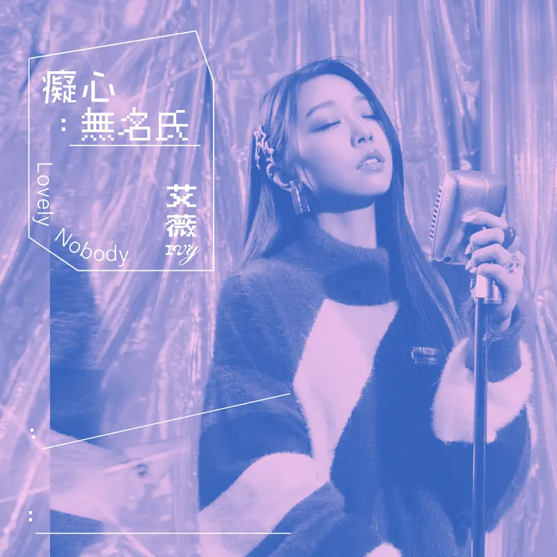 艾薇 - 癡心無名氏 - Single (2023) [iTunes Plus AAC M4A]-新房子