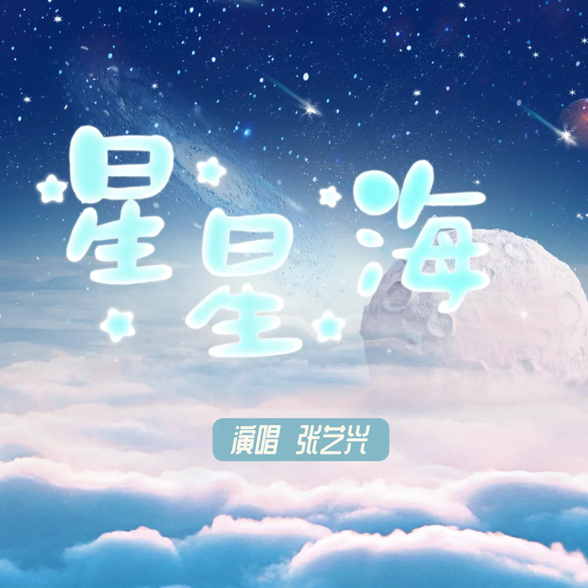 張藝興 - 星星海 - Single (2023) [iTunes Plus AAC M4A]-新房子