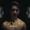 เบิ้ล ปทุมราช - คาถาดักใจ