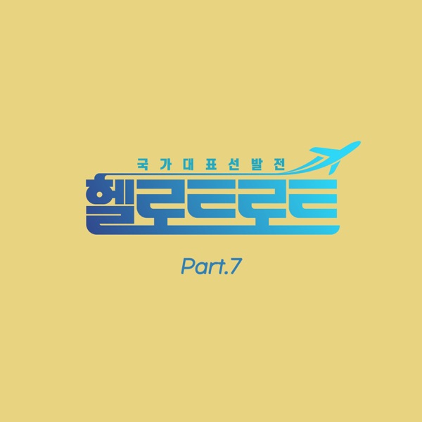 KANG SEOL MIN, OH JU JU, SeeA & JANG SEO YOUNG – Hello Trot (OST Pt. 7) – EP
