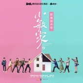 說聲你好 (電視劇《小敏家》片頭曲) artwork