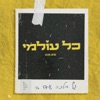 כל עולמי - Single