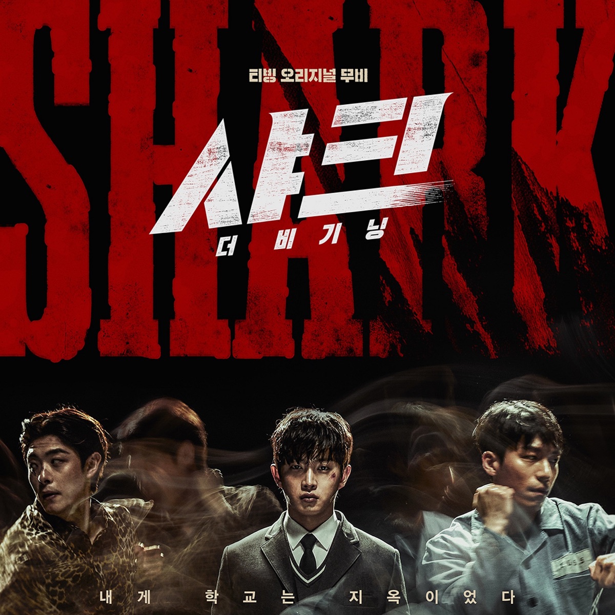 Jeon Se Jin – Shark: The Beginning (Original Motion Picture Soundtrack)
