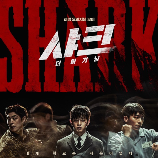 Jeon Se Jin – Shark: The Beginning OST