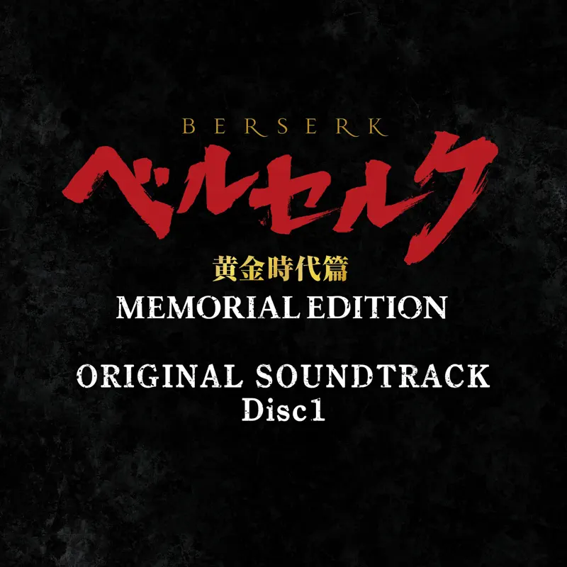 鷺巣詩郎 - 劍風傳奇 ベルセルク 黃金時代篇 MEMORIAL EDITION ORIGINAL SOUNDTRACK Disc 1 (2023) [iTunes Plus AAC M4A]-新房子