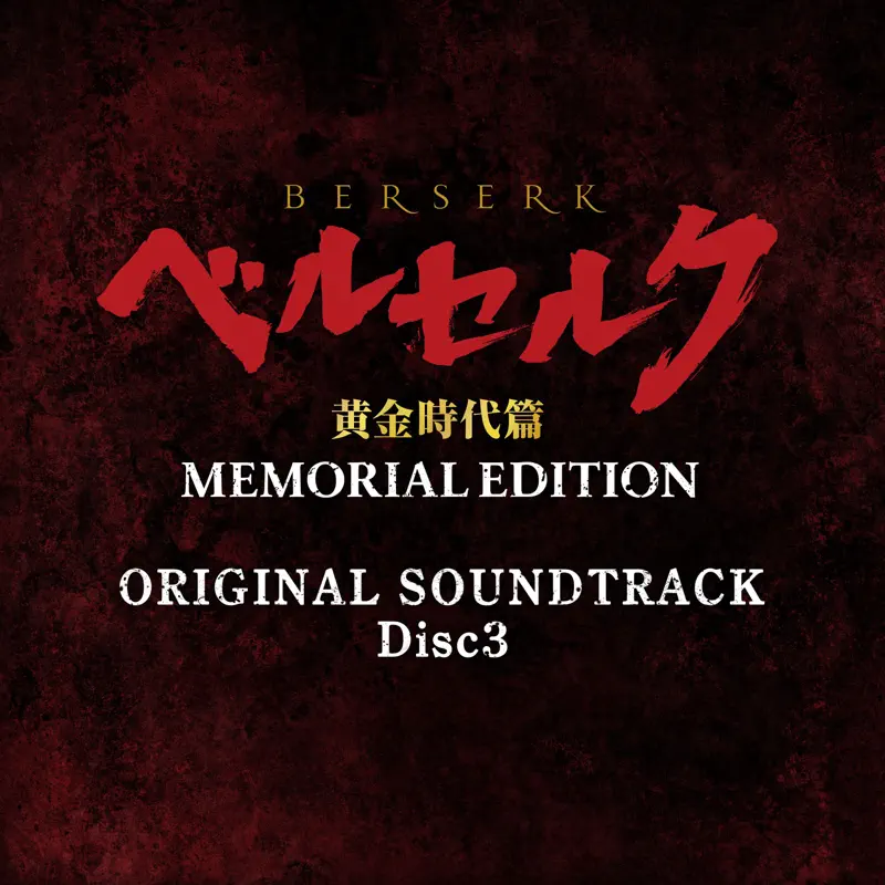 鷺巣詩郎 - 剑风传奇 ベルセルク 黄金時代篇 MEMORIAL EDITION ORIGINAL SOUNDTRACK Disc 3 (2023) [iTunes Plus AAC M4A]-新房子