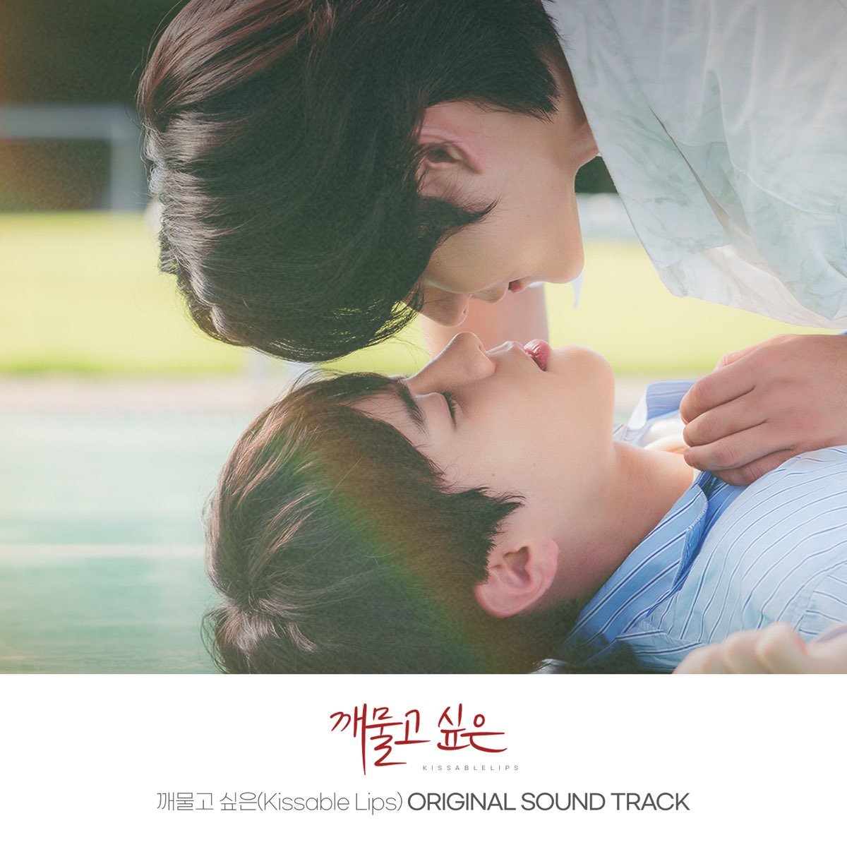 kissable-lips-original-television-soundtrack-by-2z-jaeyeon-yoon