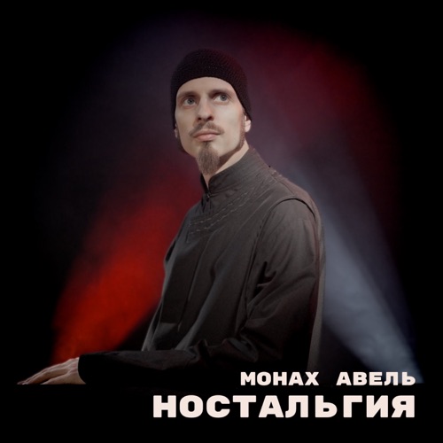 cover for track Ностальгия of artist Монах Авель