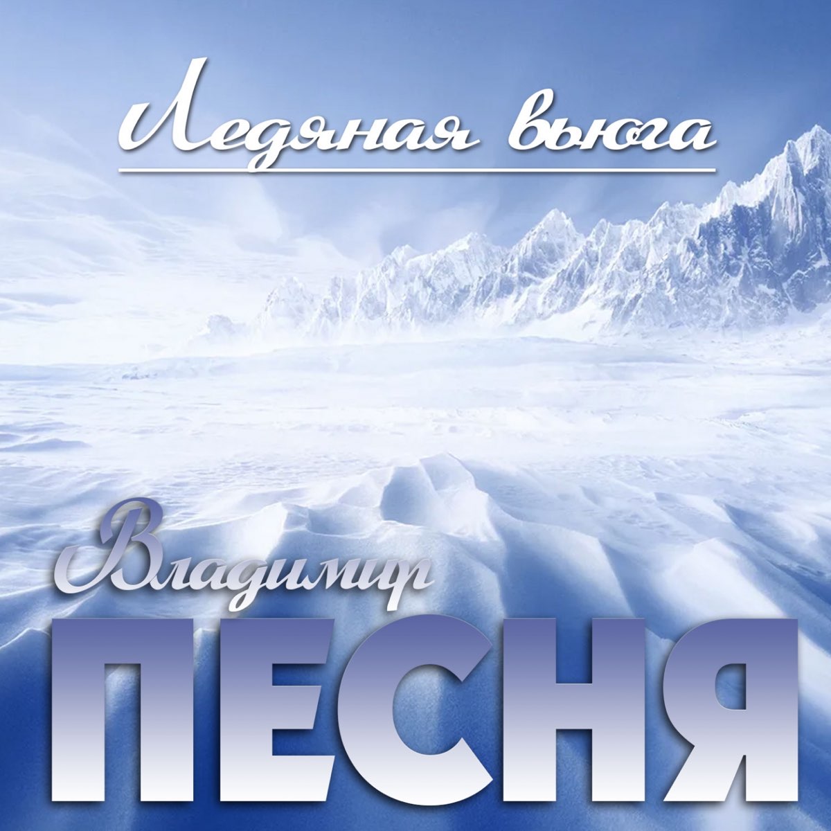 Песня ледяной. Владимир песня Ледяная вьюга. Лед вьюга. Песня вьюга. Морозные песни.