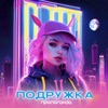 Подружка - Single