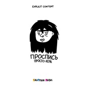 Проспись artwork