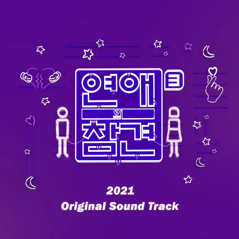 Various Artists - Love Interference 2021 (Original Television Soundtrack) (2021) [iTunes Plus AAC M4A]-新房子