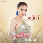 พร้อมเป็นคนใหม่ให้อ้ายวันนี้ (with นุช วิลาวัลย์ อาร์สยาม) - นุชนันท์ วรรวิรา