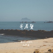 寄居蟹 artwork