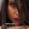 ΜΑΡΙΑ ΆΡΝΗ - Θελω Να Σε Δω