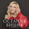 Остання вишня - Single