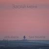 Засяй Мені (feat. obb.stacle) - Single