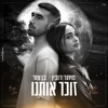 זוכר אותנו - Single