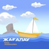 Жағалау - Single