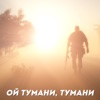 Ой тумани, тумани - Single