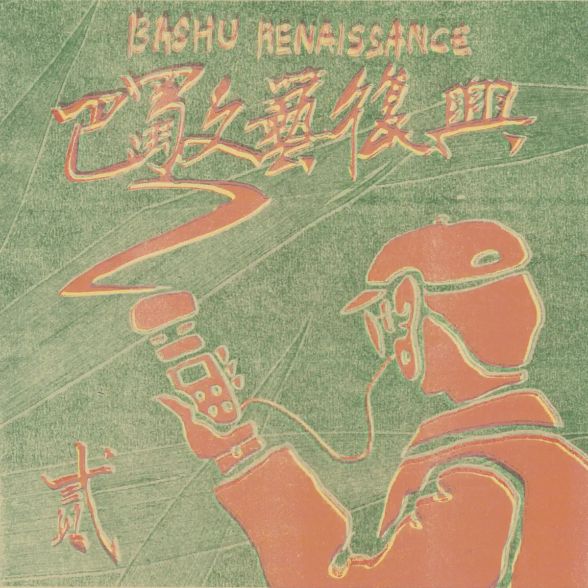 施鑫文月 - Bashu Renaissance: Chapter II (2023) [iTunes Plus AAC M4A]-新房子