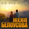 Мы под ивою - Single