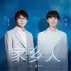 家鄉人 - Single album lyrics, reviews, download