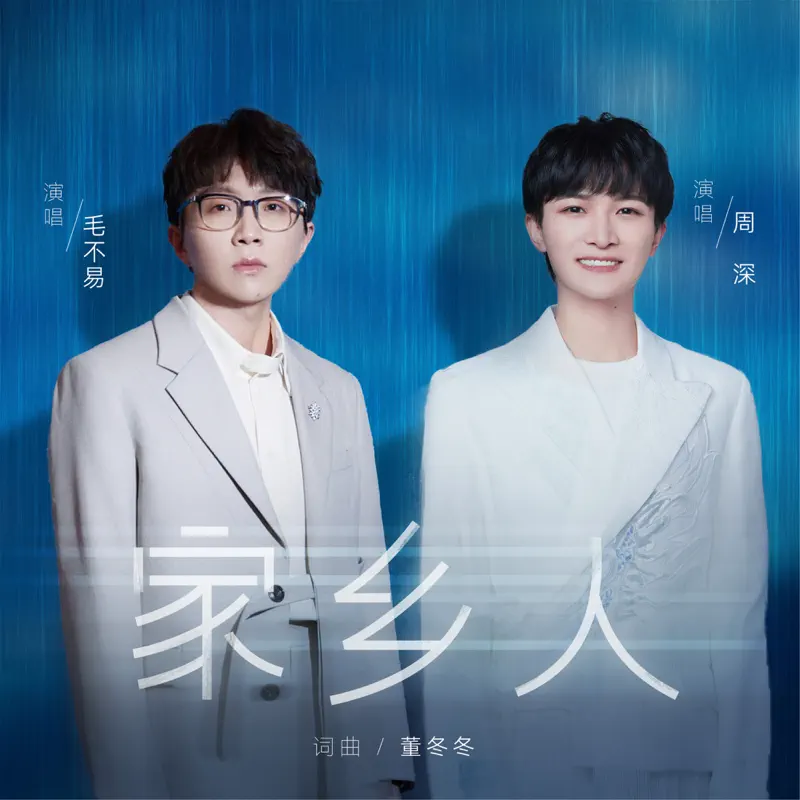 毛不易 & 周深 - 家乡人 - Single (2023) [iTunes Plus AAC M4A]-新房子