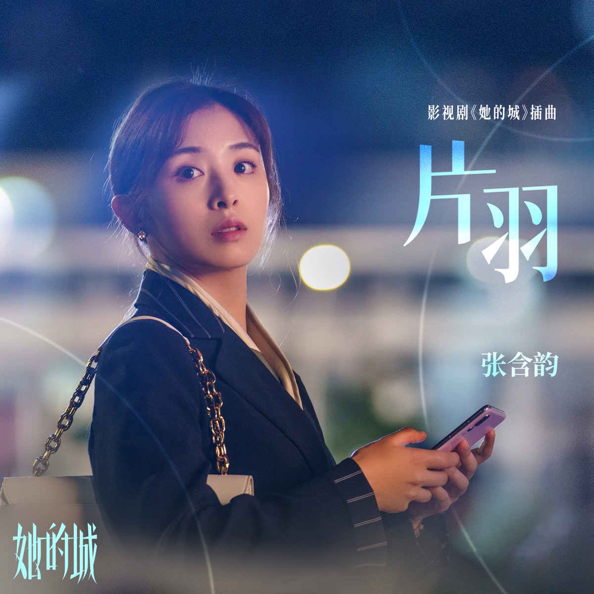 張含韻 - 片羽 (影視劇《她的城》插曲) - Single (2023) [iTunes Plus AAC M4A]-新房子