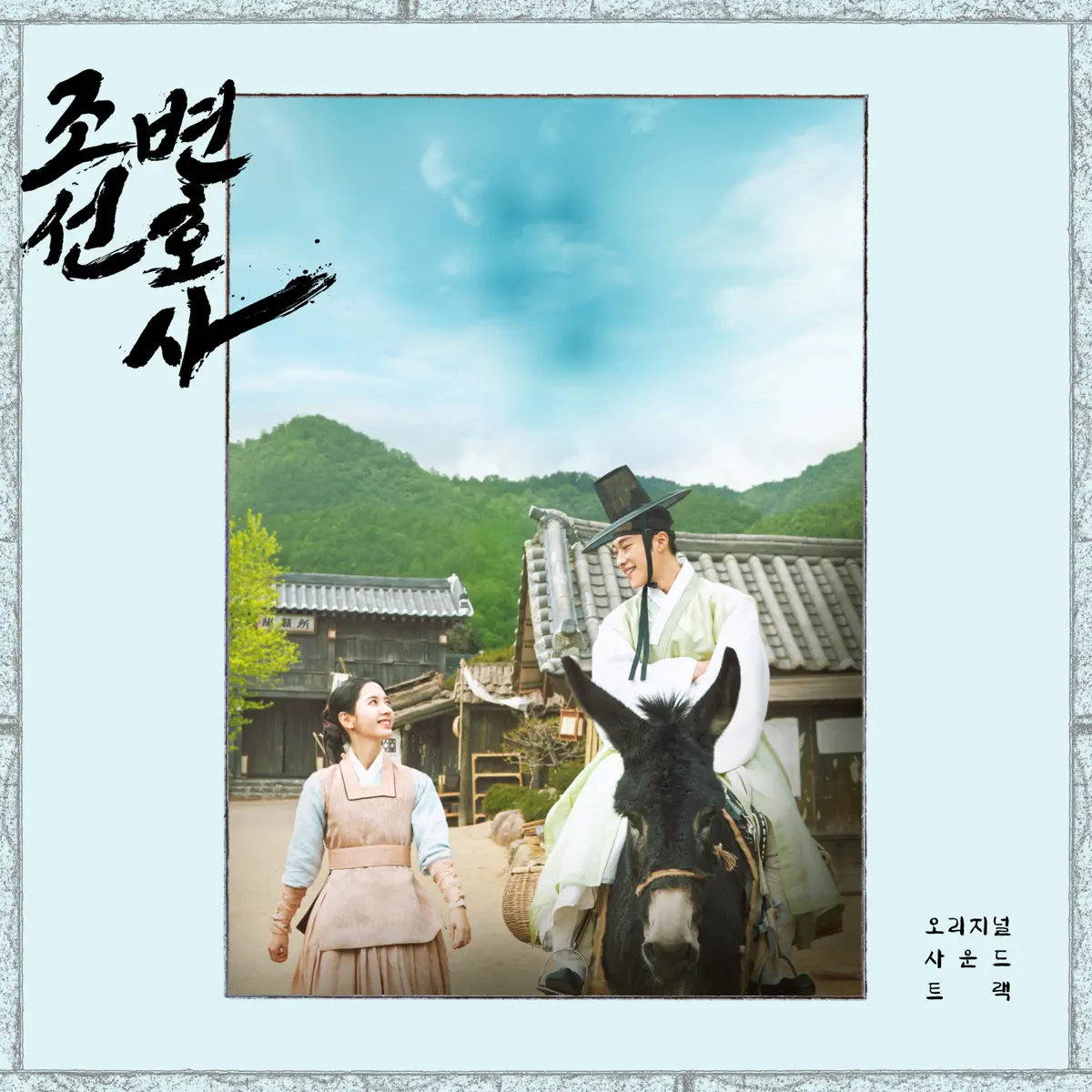 Various Artists - 朝鮮律師 Joseon Attorney (Original Television Soundtrack) (2023) [iTunes Plus AAC M4A]-新房子