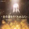 Ongijangee Japanese Worship 9: 主の道を行くわれらに album lyrics, reviews, download