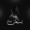 غنيا بما قسم الله (feat. Bigsam) [REMIX] artwork