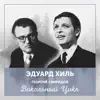 Вокальный цикл - EP album lyrics, reviews, download