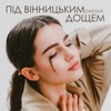 Під вінницьким дощем - Single