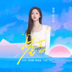 星芒 - Single by Shan Yichun album reviews, ratings, credits