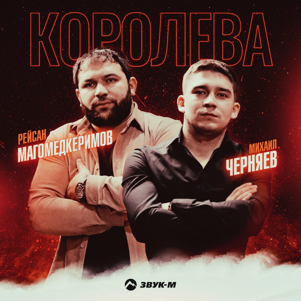 Рейсан Магомедкеримов, Михаил Черняев – Королева: слушать и скачать mp3  песню