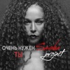 Очень нужен ты - EP