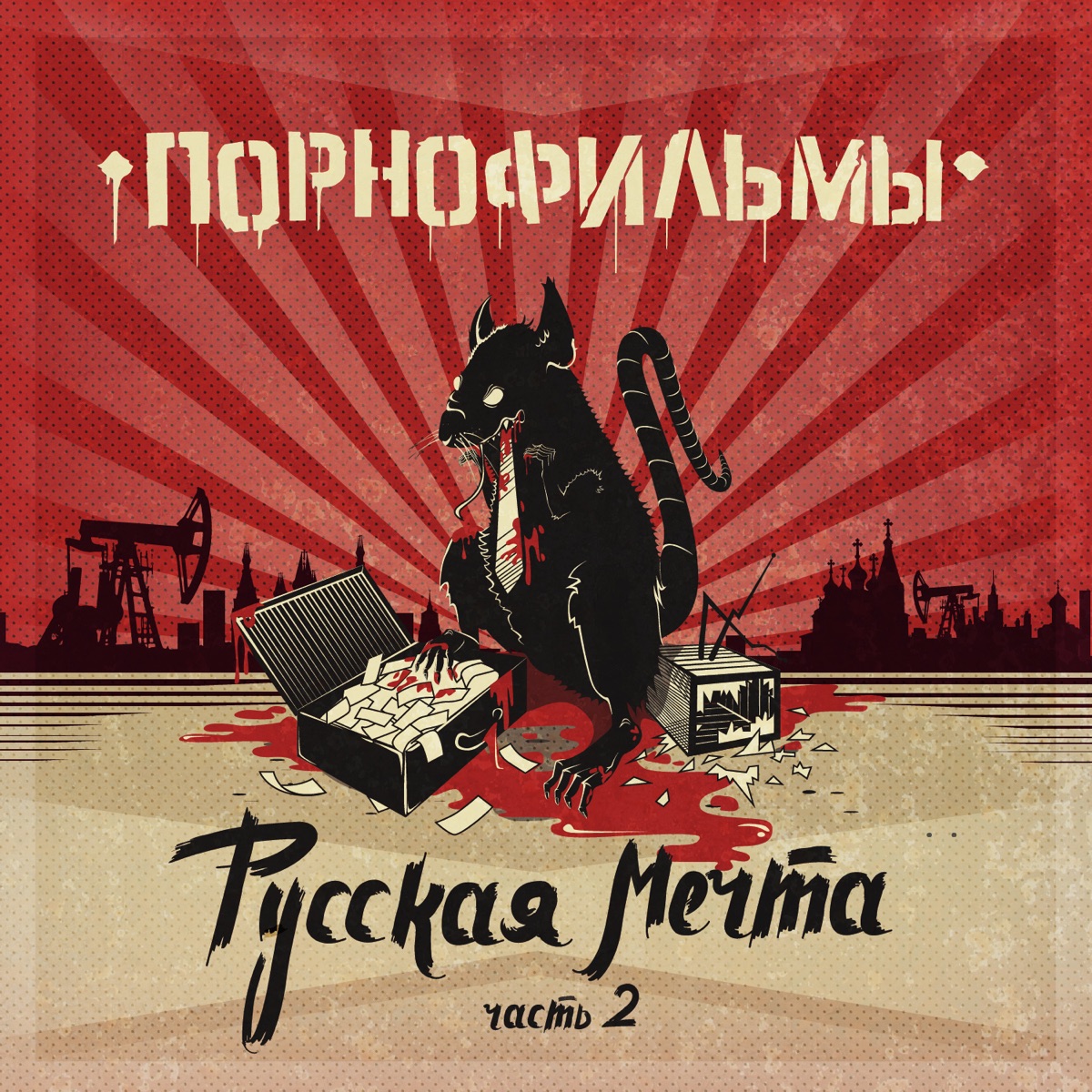 Группа «Порнофильмы» – Папа, не пей!: слушать и скачать mp3 песню