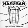 Наливай - Single