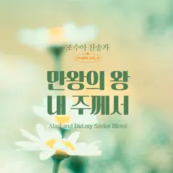 조수아 찬송가 HYMNS VOL.4 만왕의 왕 내 주께서 (Alas! And Did my Savior Bleed) by JOSHUA album reviews, ratings, credits