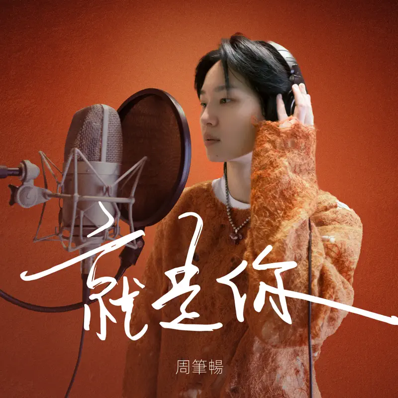 周笔畅 - 就是你 - Single (2023) [iTunes Plus AAC M4A]-新房子