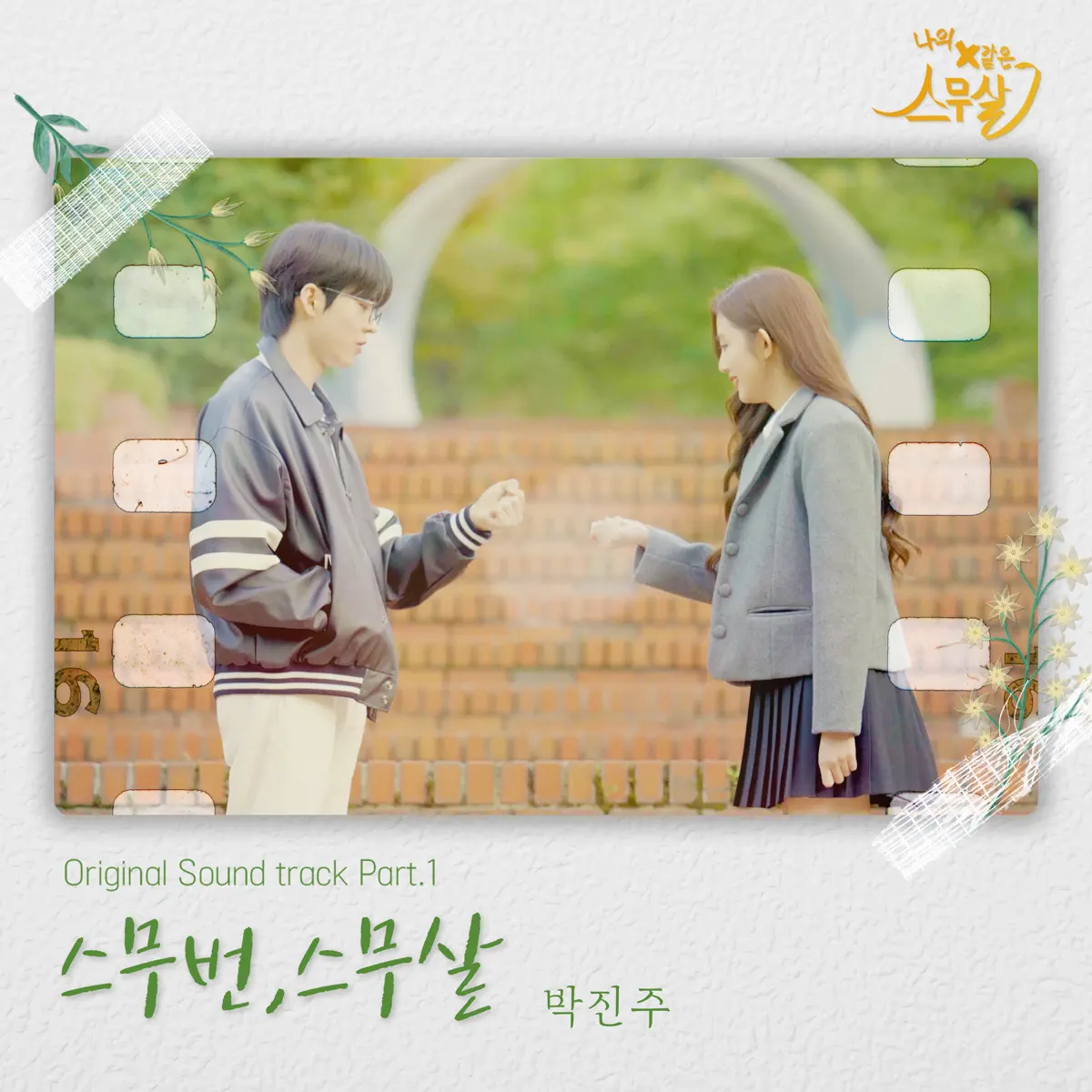 Various Artists - My 20th Twenty (Original Webdrama Sountrack, Pt. 1、2、3、4) - Single (2023) [iTunes Plus AAC M4A]-新房子