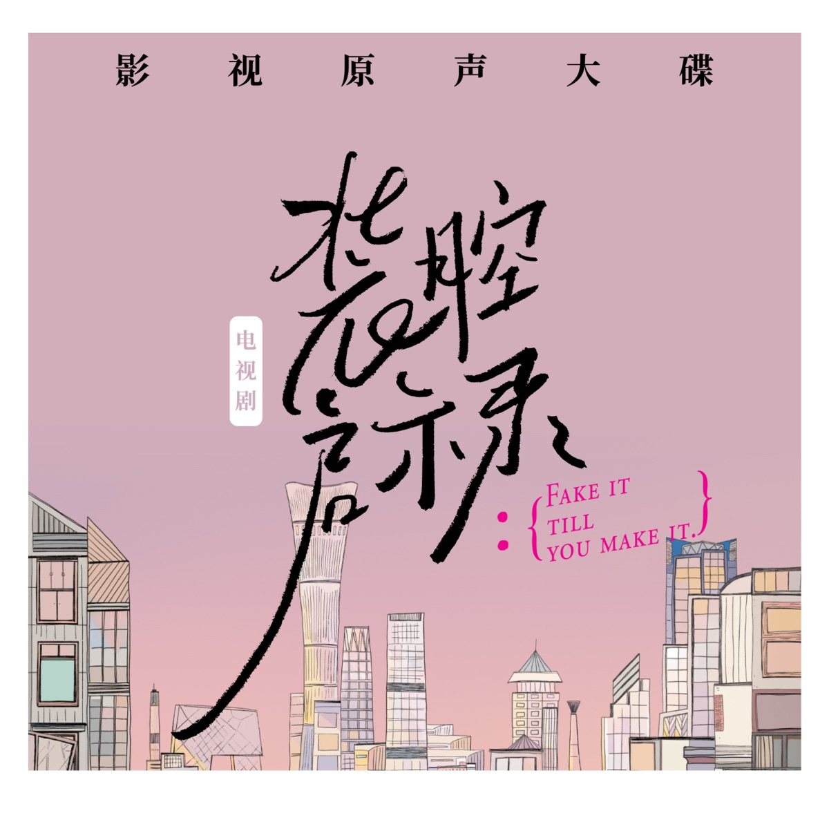 孟慧圓, 薩吉 & 严秋也 - 電視劇《裝腔啟示錄》影視原聲帶 (2023) [iTunes Plus AAC M4A]-新房子