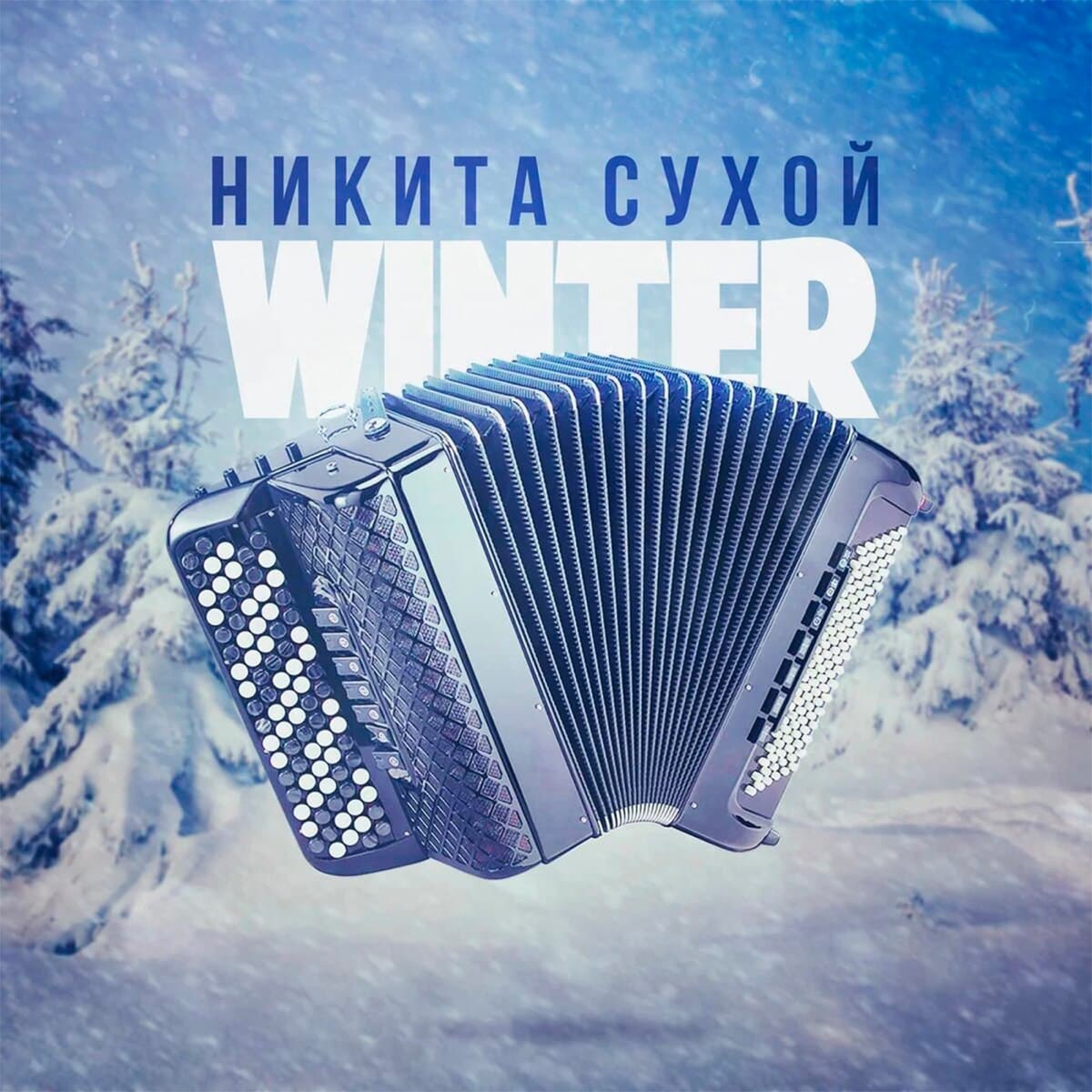 Сухой сухой песня английская. Музыкальный альбом зима.