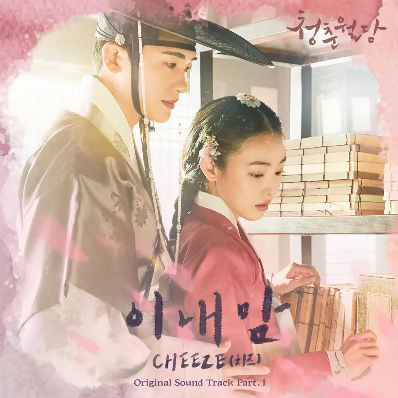 Cheeze - Our Blooming Youth (Original Television Soundtrack), Pt.1 - Single (2023) [iTunes Plus AAC M4A]-新房子