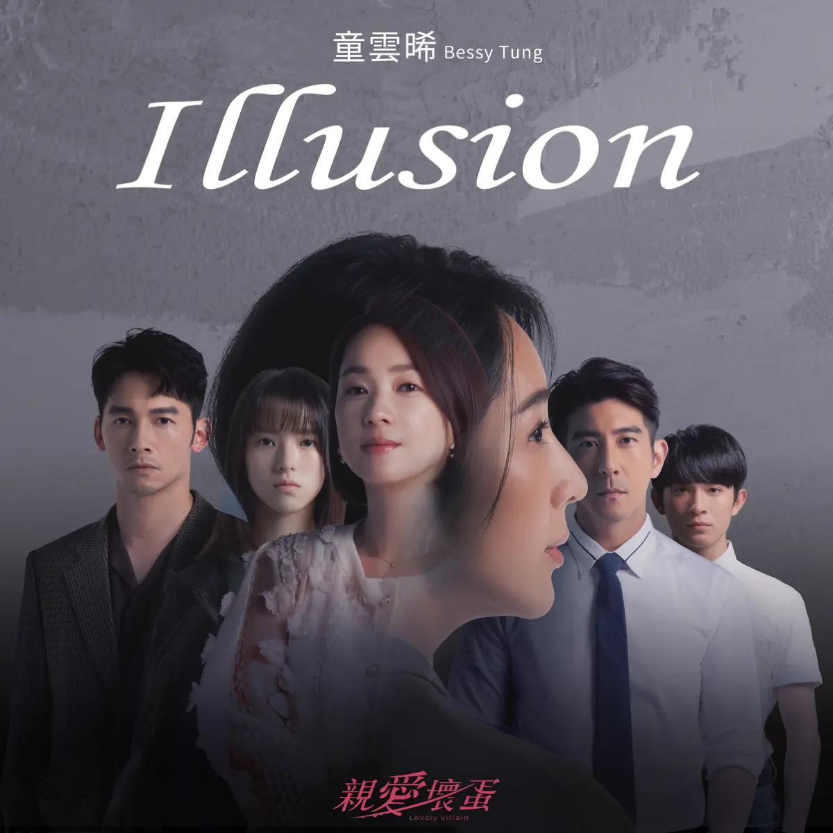 童雲晞 - Illusion (影視劇《親愛壞蛋》片頭曲) - Single (2023) [iTunes Plus AAC M4A]-新房子