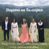 Detsata na Balgariya - Single