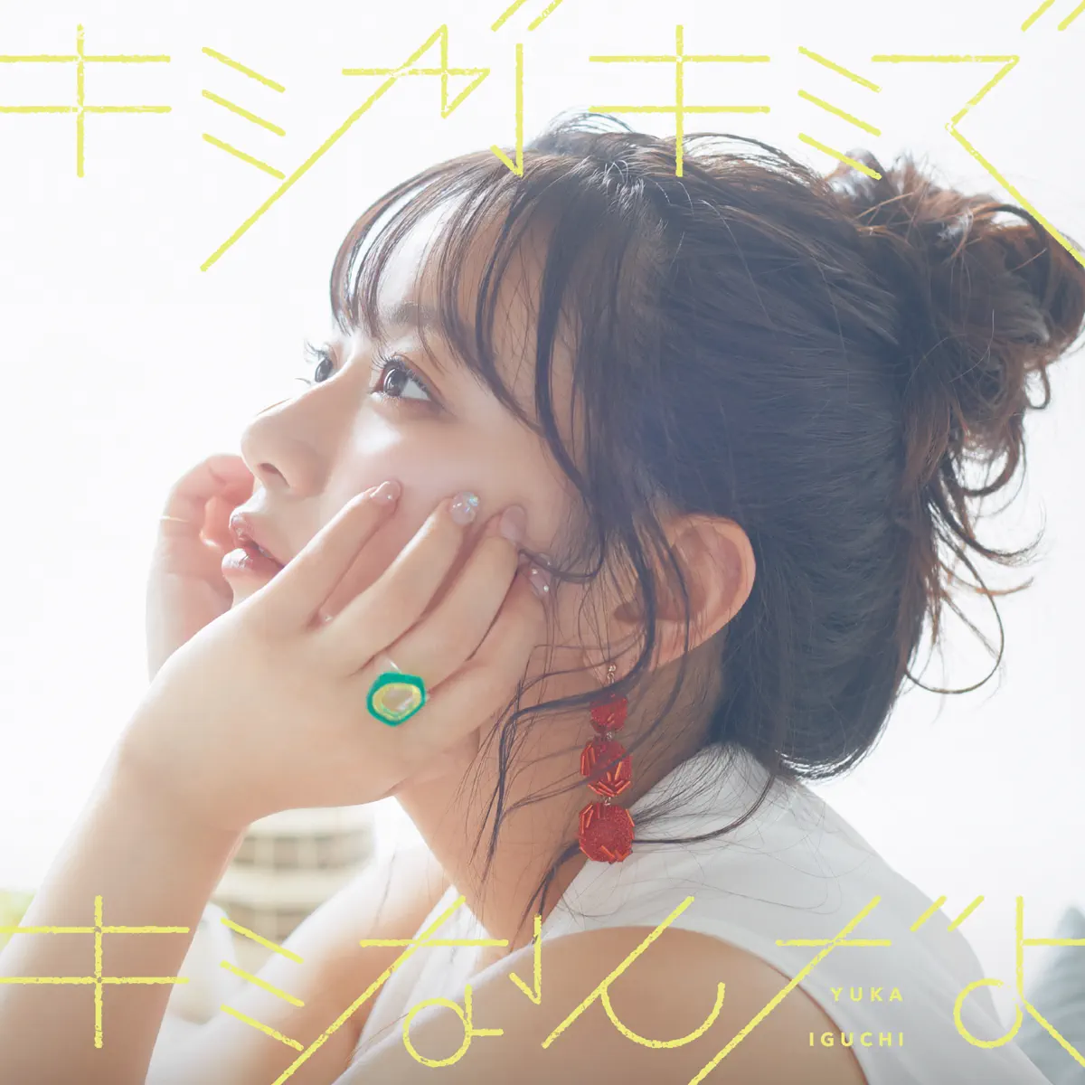 井口裕香 - キミがキミでキミなんだよ - EP (2023) [iTunes Plus AAC M4A]-新房子