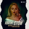 Хватит, стой - Single